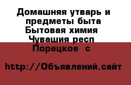 Домашняя утварь и предметы быта Бытовая химия. Чувашия респ.,Порецкое. с.